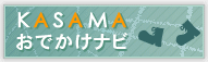 ＫＡＳＡＭＡおでかけナビ