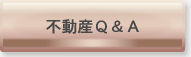 不動産Ｑ＆Ａ