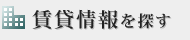 賃貸情報を探す